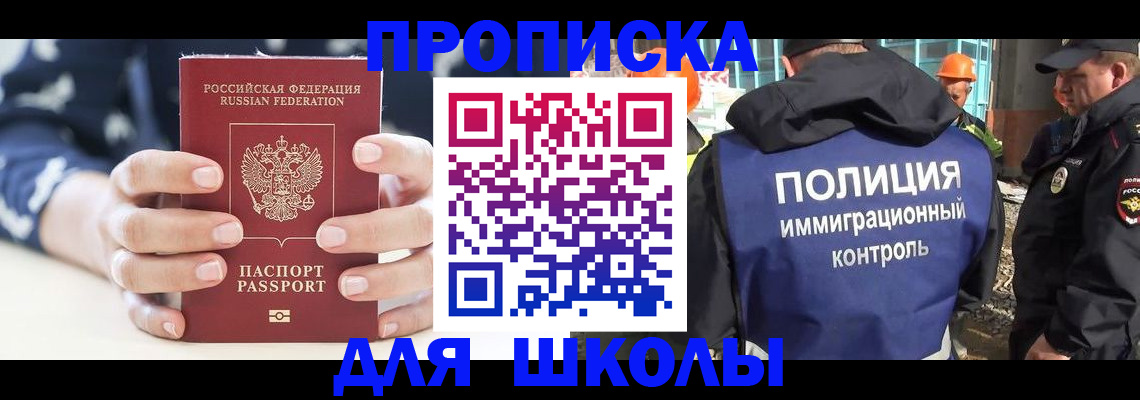 прописка для школы в Кизляре